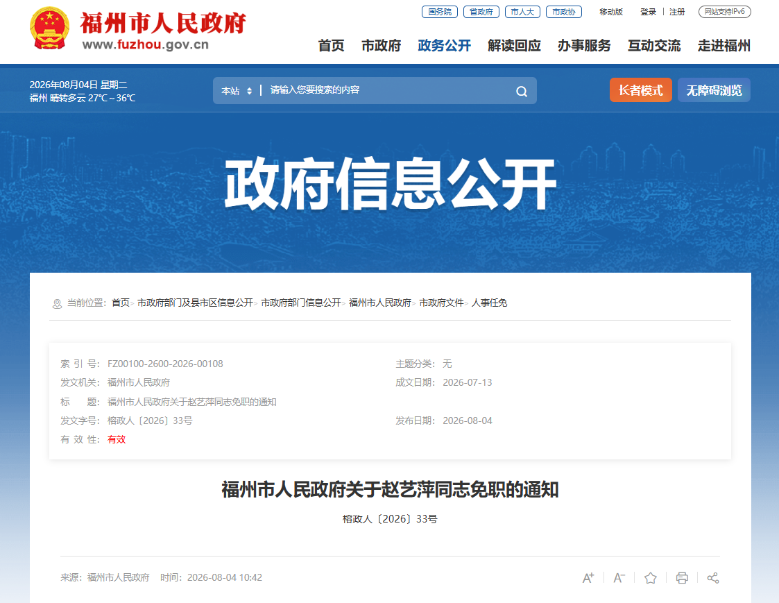 福州发布一批人事任免通知