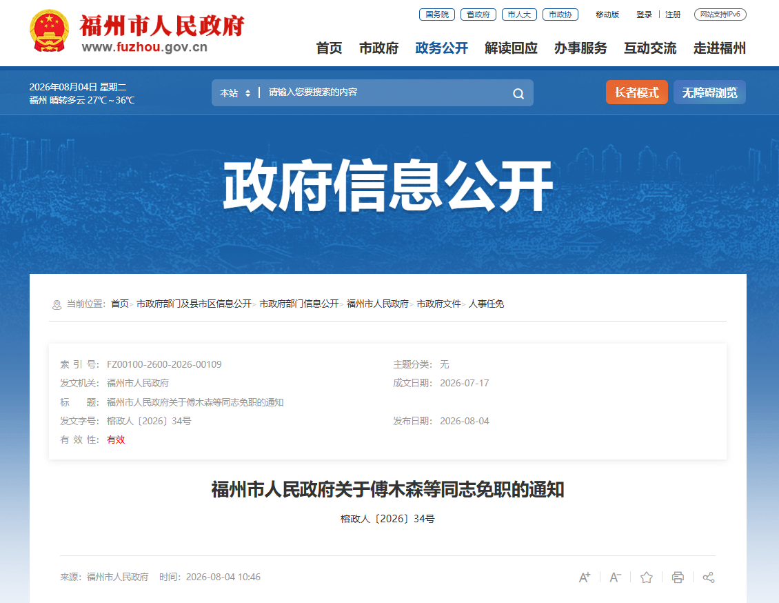 福州发布一批人事任免通知