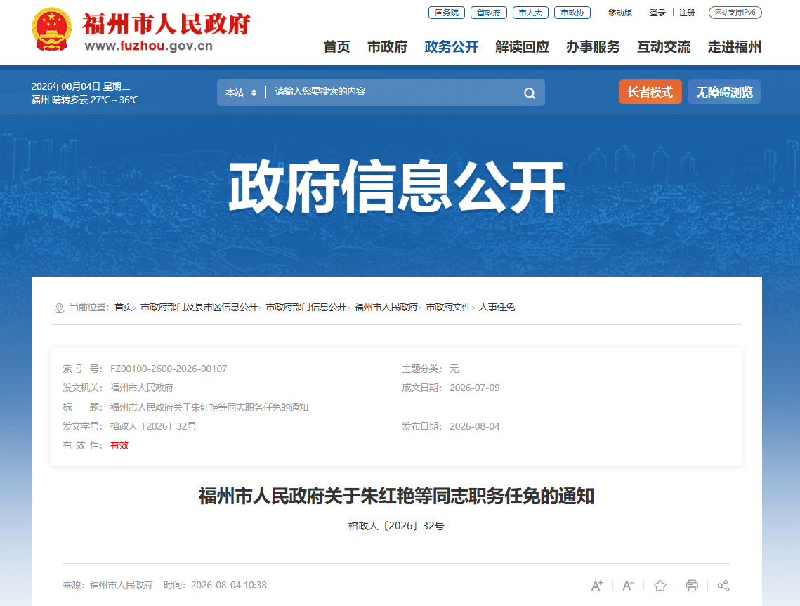 福州发布一批人事任免通知