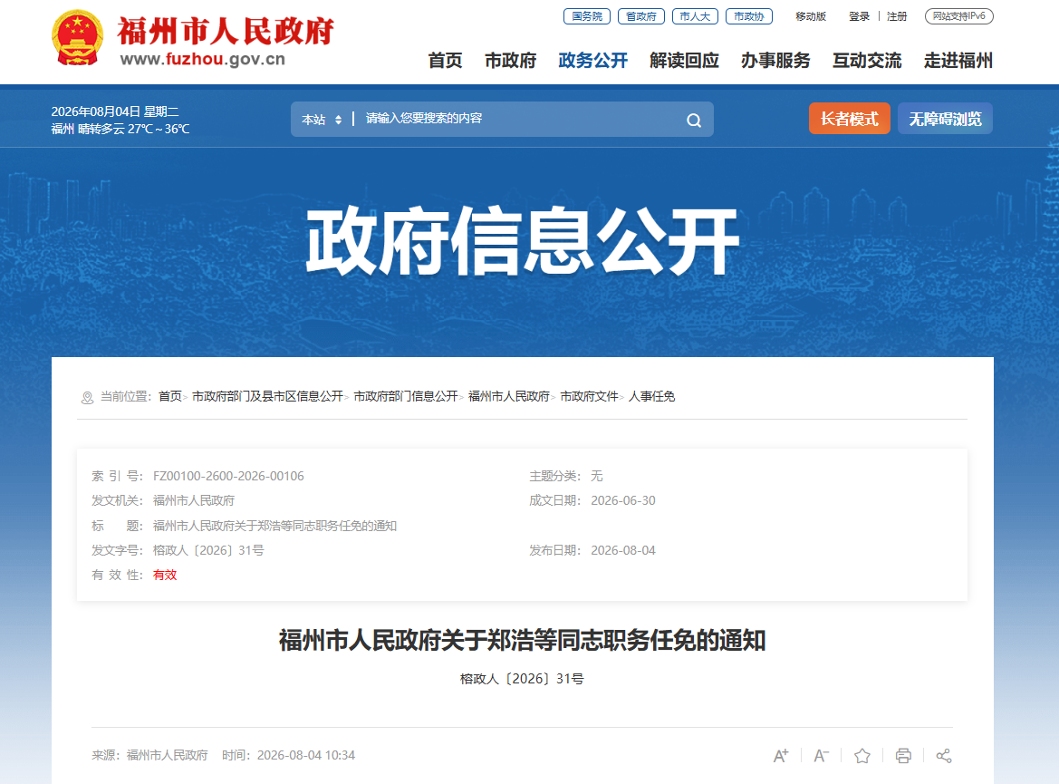 福州发布一批人事任免通知