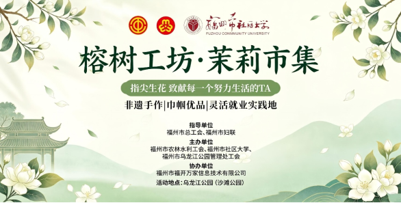 20260801-02&ldquo;榕树市集&middot;茉莉工坊&rdquo;乌龙江站简报_V5500