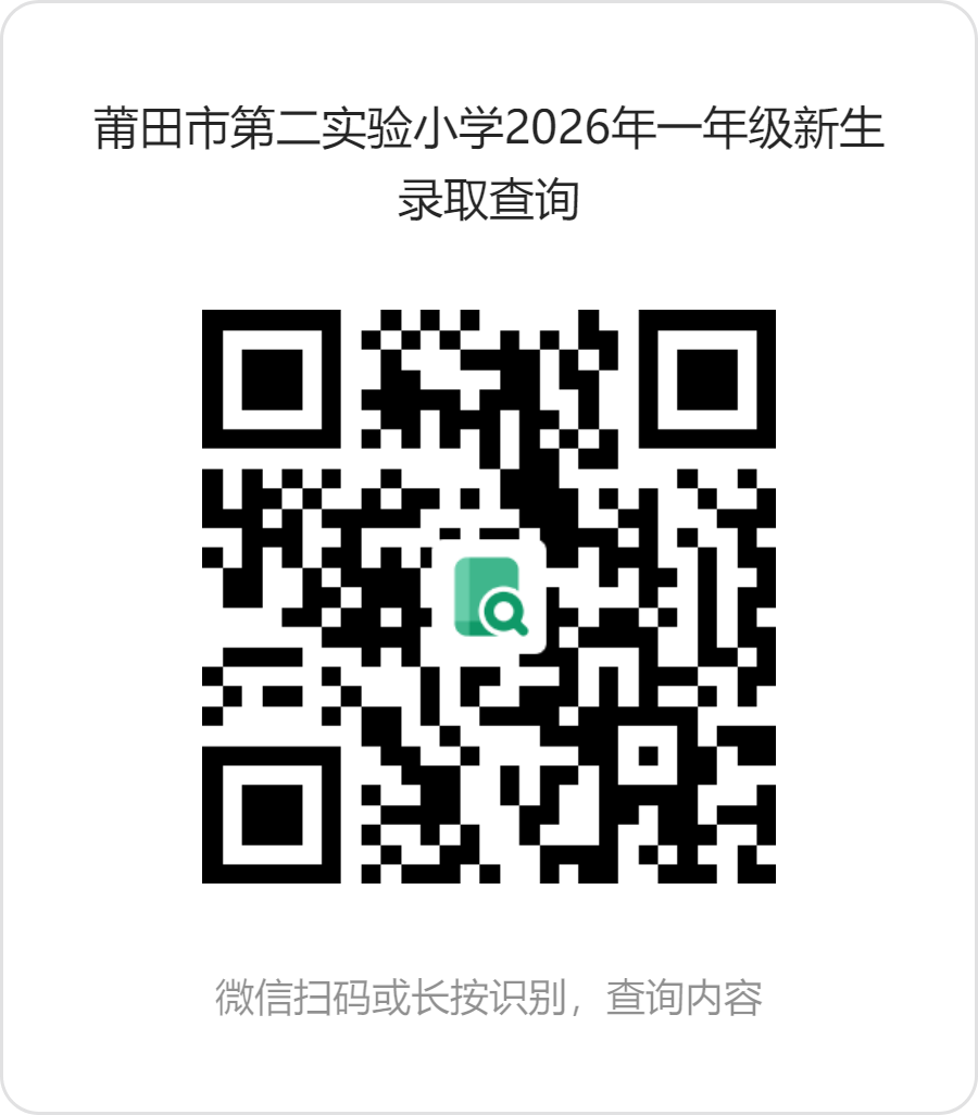 莆田多所学校发布公告，事关秋季中小学新生！