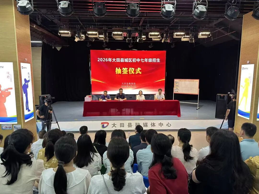 快讯！三明大田2026年城区初中抽签结果出炉！