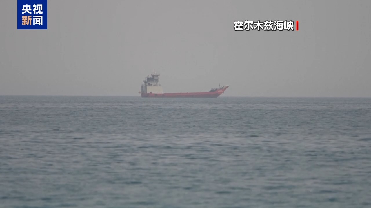 霍尔木兹海峡能否两日内重开 美伊说法不一