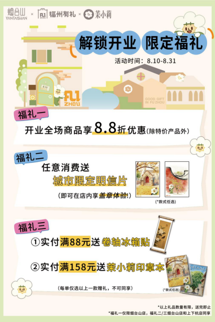 有福之州 礼遇世界（烟台山店开业）1327