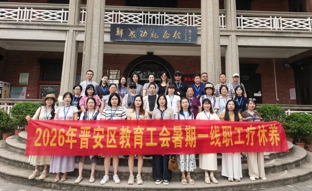 晋安教育系统组织教职工厦门疗休养活动圆满举行