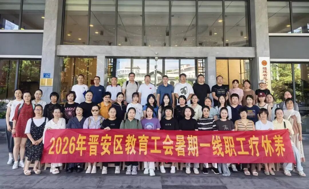 晋安教育系统组织教职工厦门疗休养活动圆满举行