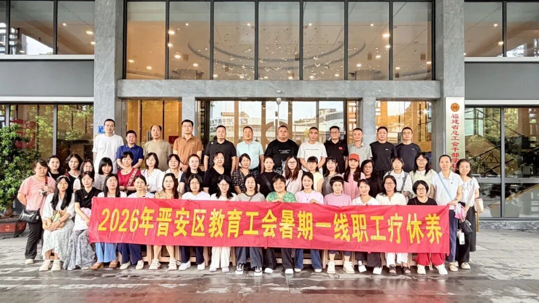 晋安教育系统组织教职工厦门疗休养活动圆满举行