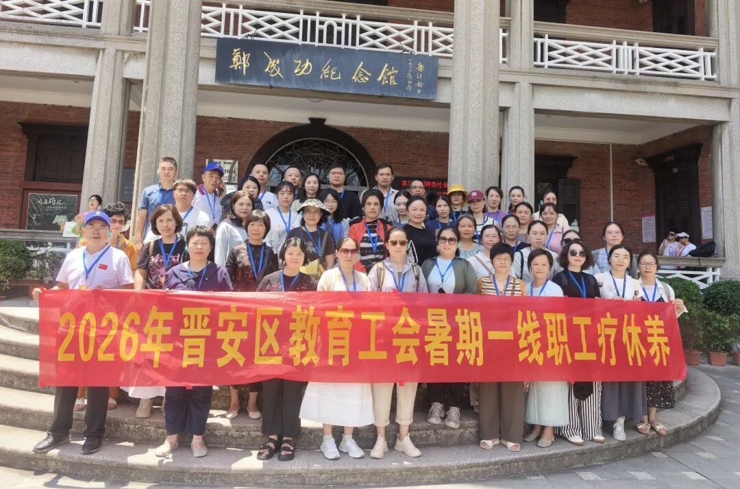 晋安教育系统组织教职工厦门疗休养活动圆满举行