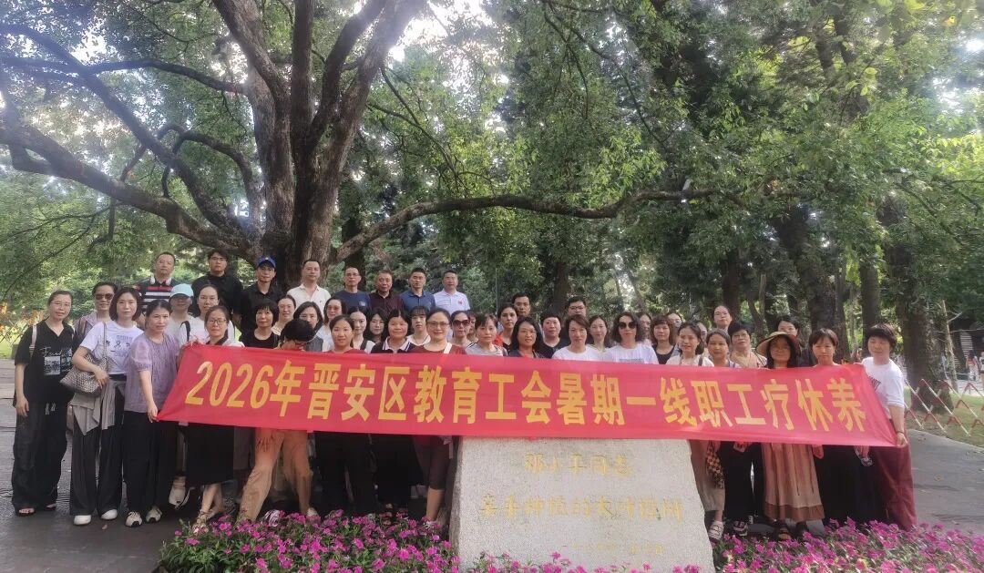 晋安教育系统组织教职工厦门疗休养活动圆满举行