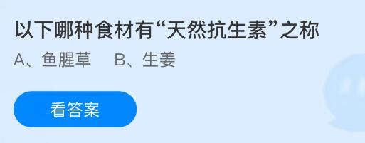 以下哪种食材有&ldquo;天然抗生素&rdquo;之称？蚂蚁庄园课堂今天答案最新8月6日