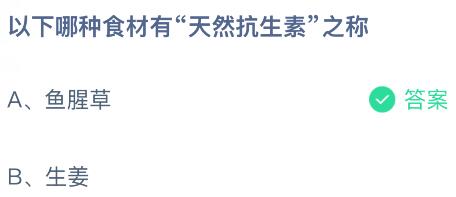 以下哪种食材有&ldquo;天然抗生素&rdquo;之称？蚂蚁庄园课堂今天答案最新8月6日