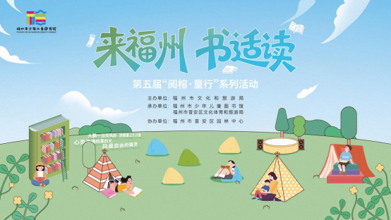 【来福州·书适读】第五届“阅榕・童行”户外阅读活动圆满落幕