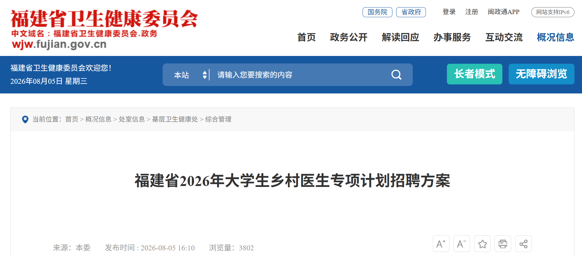 福建2026年大学生乡村医生专项计划招聘方案公布