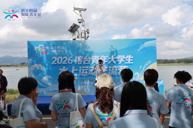 8月4日，第十四届海峡青年荟重点活动——2026榕台青年大学生水上运动交流营在福州新区（长乐区）东湖水域举行。