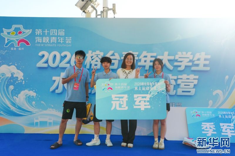 榕台青年合影。新华网发（主办方供图）