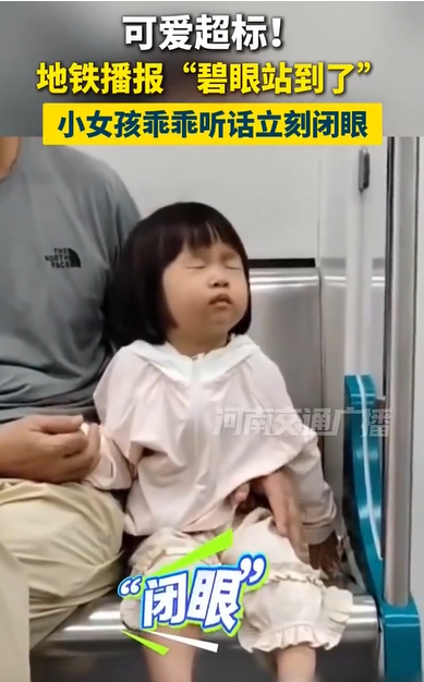 呆萌又可爱！深圳地铁播报“碧眼站到了”，小女孩乖乖闭眼