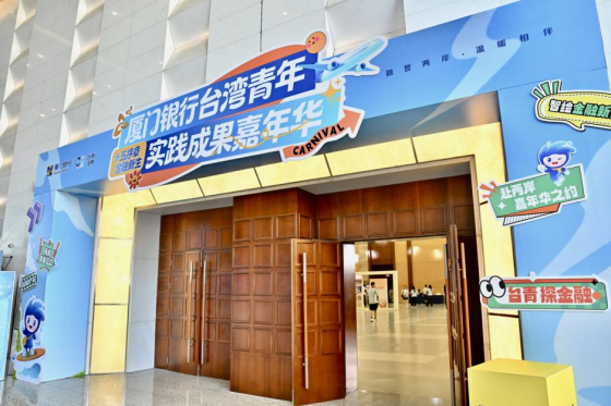 厦门银行台湾青年金融实践成果嘉年华亮相第十四届海峡青年荟161
