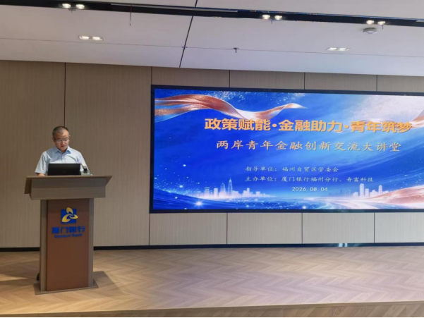 两岸青年金融创新交流大讲堂开讲(1)279