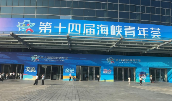 第十四届海峡青年荟主场活动。记者 李牧晨 摄