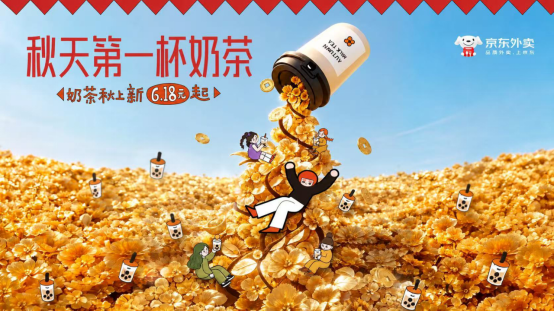 【新闻稿】从&ldquo;秋天第一杯&rdquo;到&ldquo;秋天第一桶金奶茶&rdquo; 京东外卖解锁立秋新玩法137