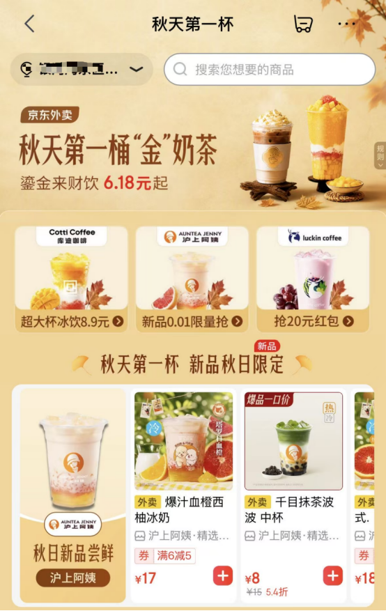 【新闻稿】从&ldquo;秋天第一杯&rdquo;到&ldquo;秋天第一桶金奶茶&rdquo; 京东外卖解锁立秋新玩法588