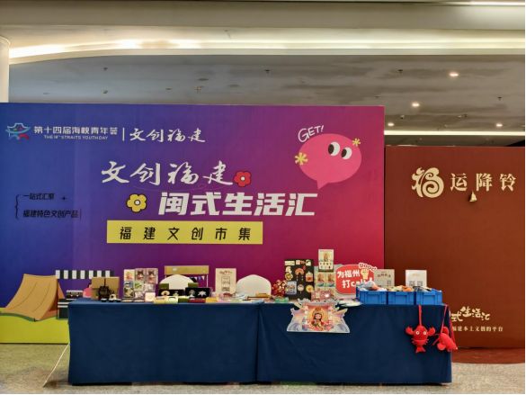&ldquo;文创福建&rdquo;闽式生活汇文创市集亮相第十四届海峡青年荟156