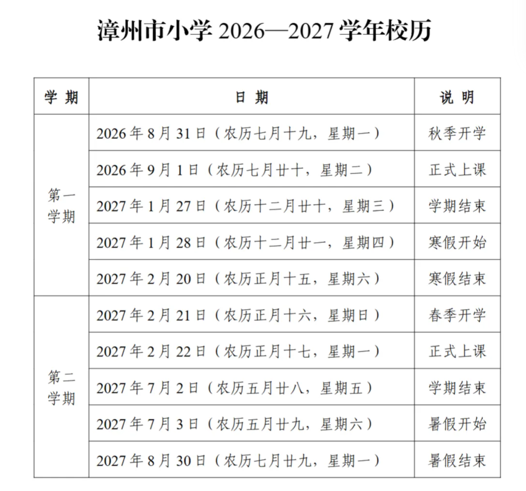 漳州市教育局发布漳州市中学2026—2027学年校历