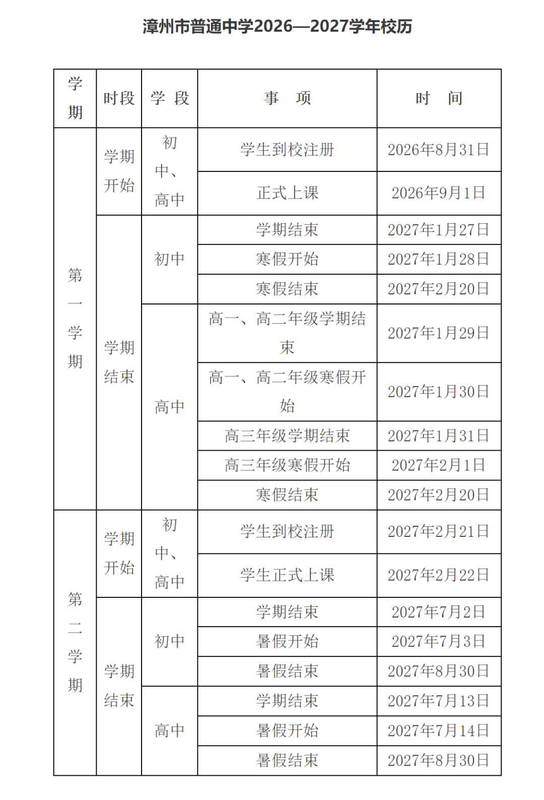 漳州市教育局发布漳州市中学2026—2027学年校历