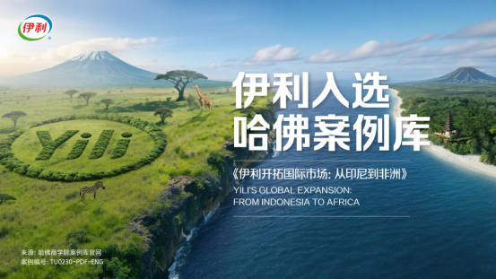 哈佛为何三度聚焦同一家中国乳企？伊利全球化实践给出答案