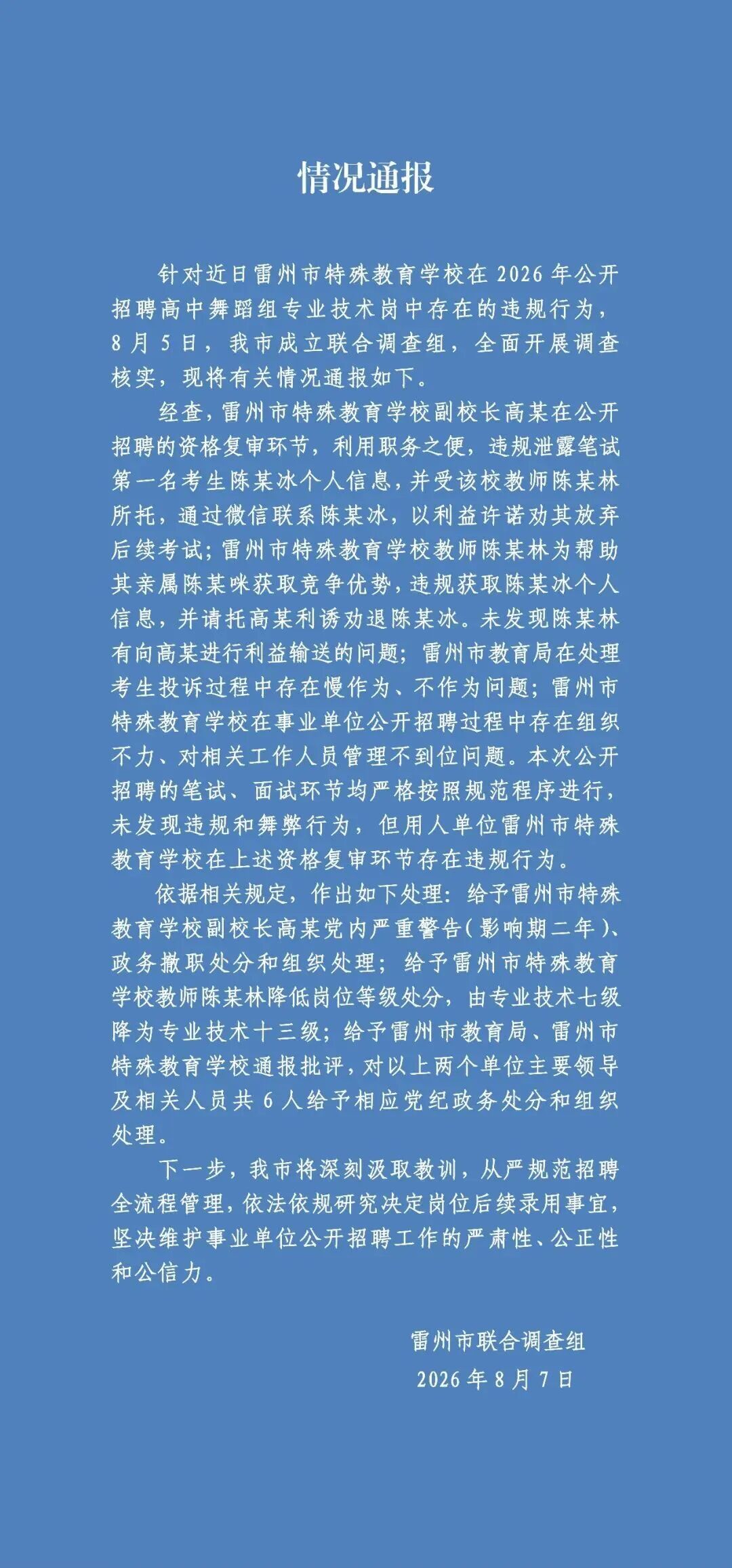 官方通报广东雷州特教老师招聘违规事件：多人受到党纪政务处分和组织处理