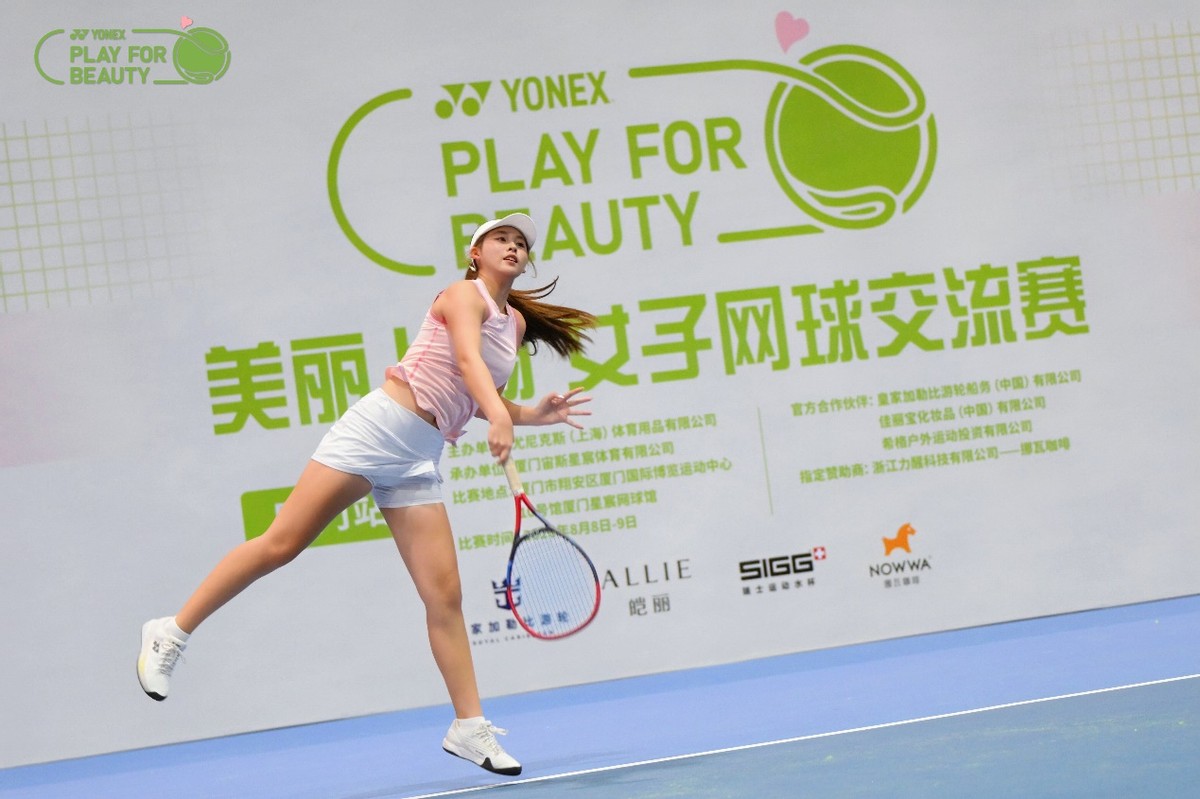 全民健身日，芳华竞挥拍！2026 YONEX美丽上场女子网球交流赛厦门站揭幕