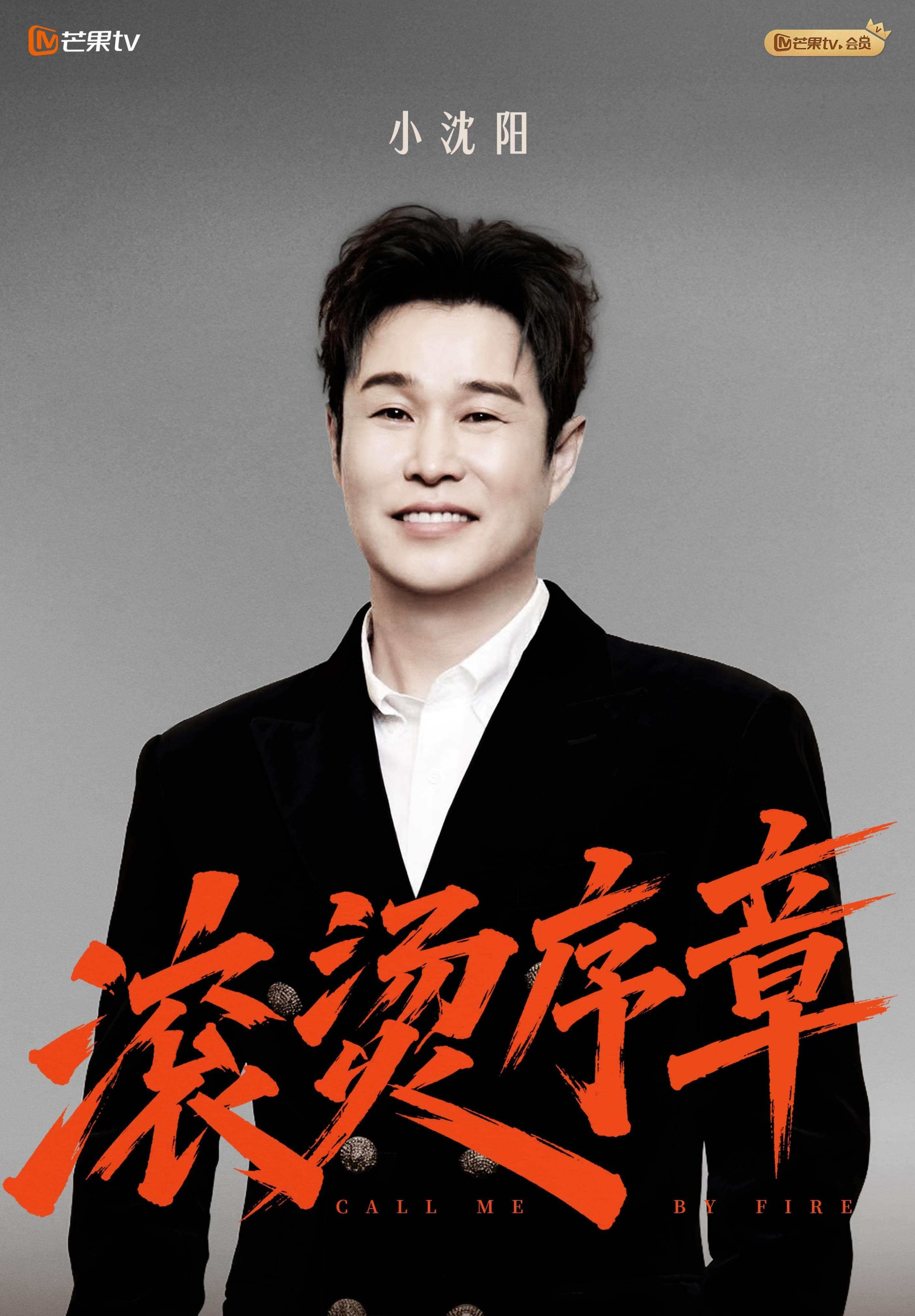 全阵容曝光！阿云嘎 余文乐 小沈阳 李光洁等加盟《披荆斩棘2026》
