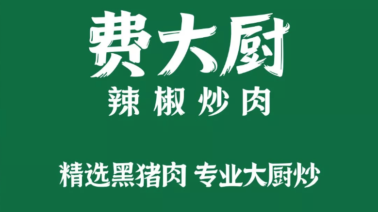 费大厨，不再自称“全国小炒肉大王”