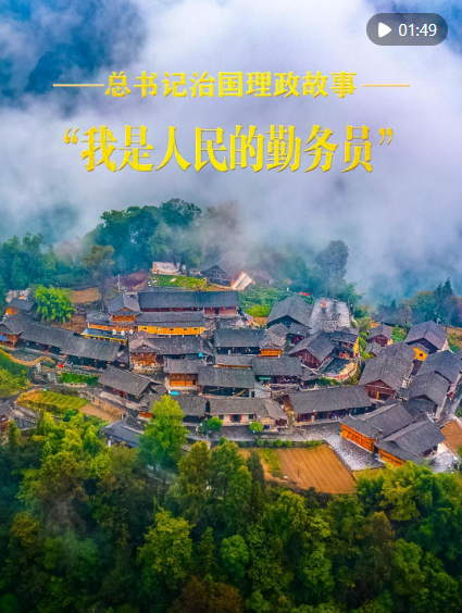 总书记治国理政故事|“我是人民的勤务员”