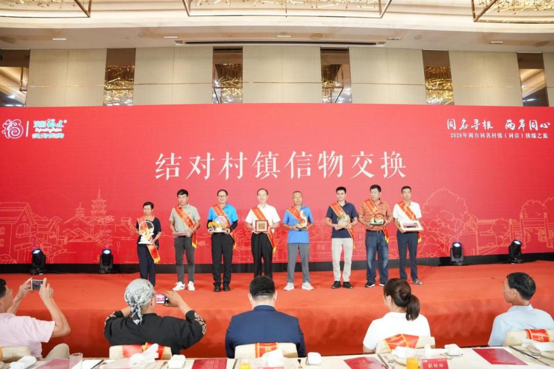“同名寻根 两岸同心”——2026年闽台同名村镇（同宗）续缘之旅活动在厦门市启动