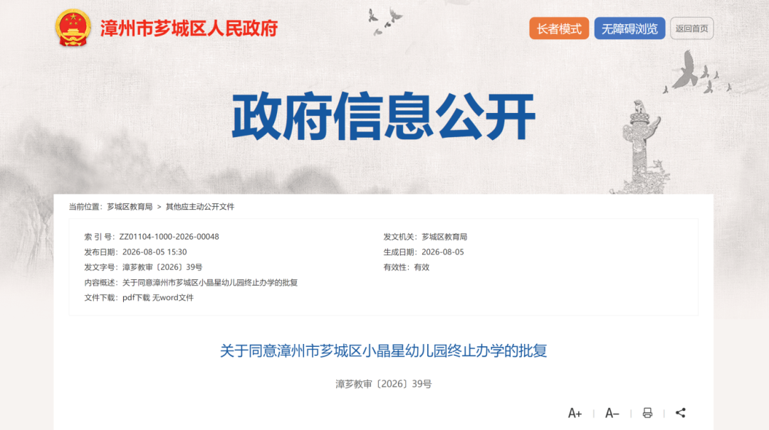 芗城区教育局批复同意芗城区3所幼儿园终止办学