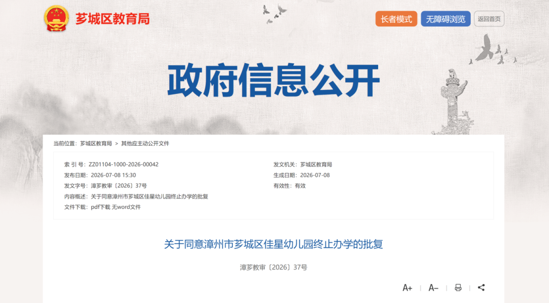芗城区教育局批复同意芗城区3所幼儿园终止办学