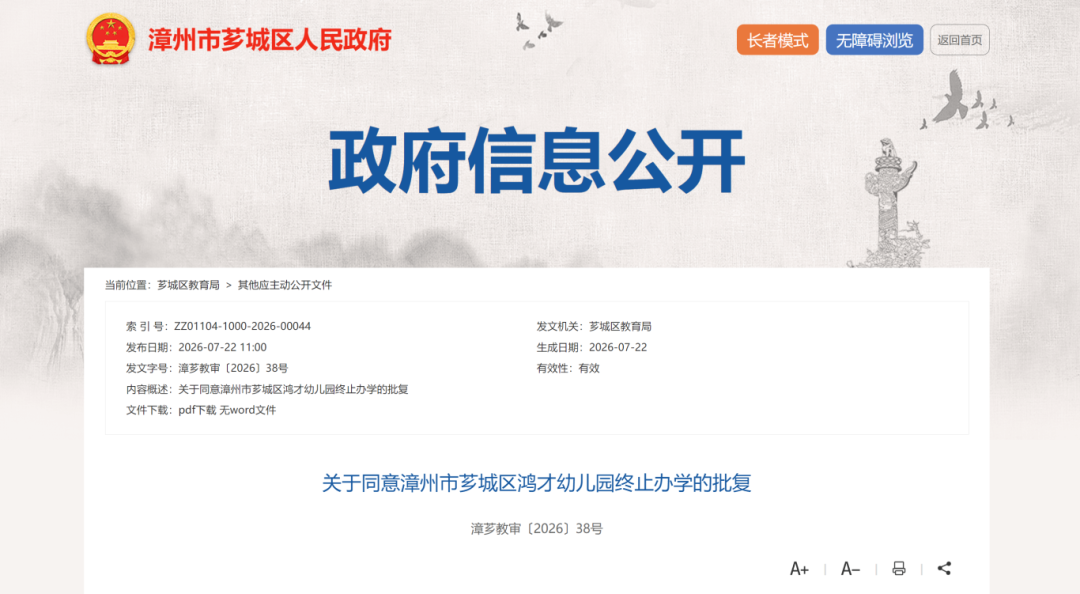 芗城区教育局批复同意芗城区3所幼儿园终止办学