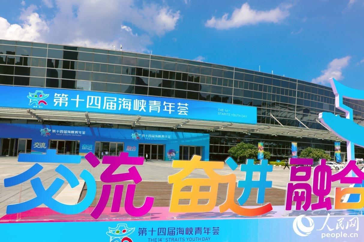 第十四届海峡青年荟丨人民网关注海峡青年荟：两岸青年，有种&ldquo;一听就懂&rdquo;的默契