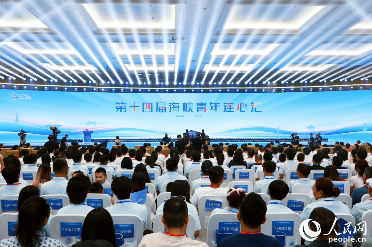 第十四届海峡青年荟丨人民网关注海峡青年荟：两岸青年，有种&ldquo;一听就懂&rdquo;的默契