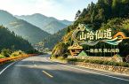 “2026年度美丽公路”名单公布！福建这些路线入选