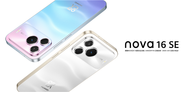 华为旗舰技术下放！nova 16 SE正式开售