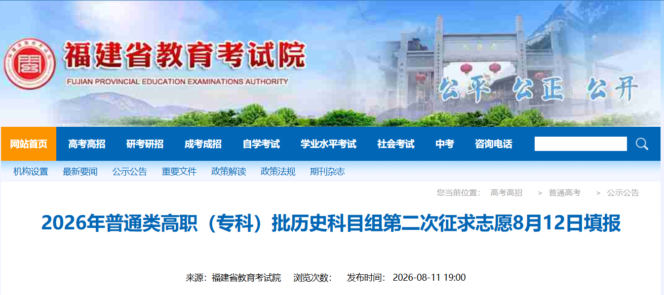 福建普通类高职（专科）批第二次征求志愿今填报