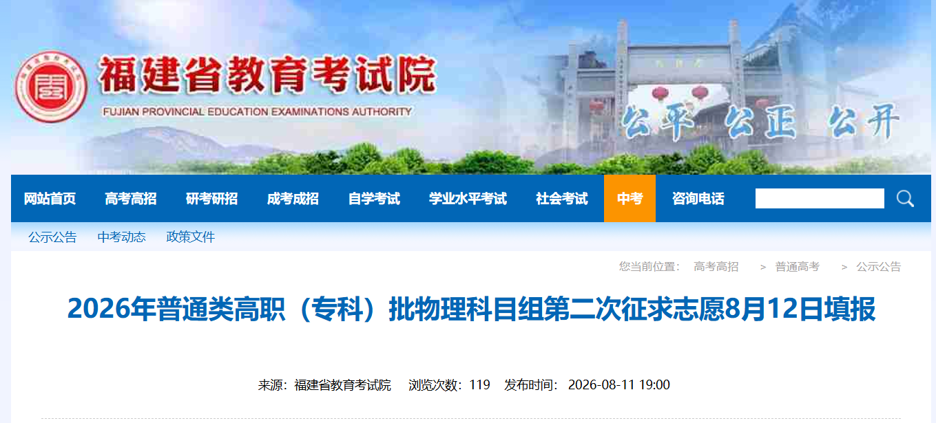 福建普通类高职（专科）批第二次征求志愿今填报