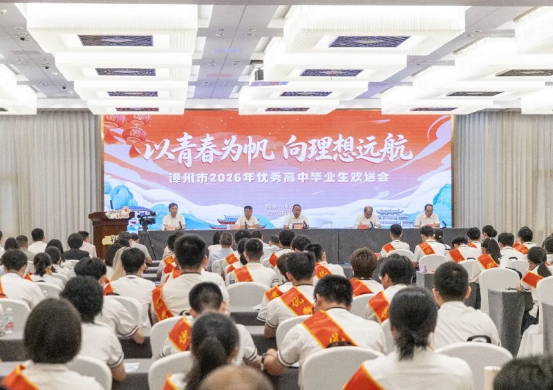 漳州市举行2026年优秀高中毕业生欢送会