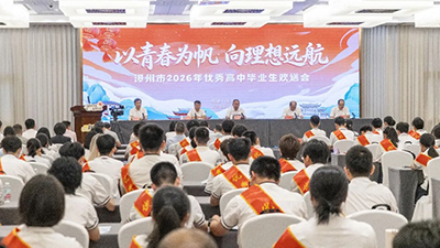 漳州市举行2026年优秀高中毕业生欢送会