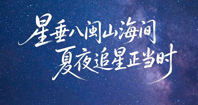 来福建，做“追星星的人”