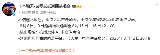 十个勤天辟谣午场演唱会取消：不信谣不传谣