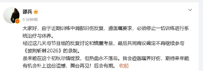 邵兵回应退赛《披荆斩棘2026》：由于近期训练中肩部旧伤反复，必须停止一切训练 